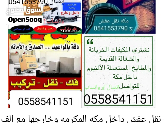 نقل عفش مكه وخارجها مع الفك والتركيب والتوصيل وشراء الاثاث مكيفات مطابخ استكراب والله الموفق