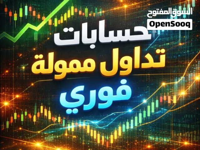 حسابات  تداول ممولة فوري ( اقرأ الوصف للفهم )