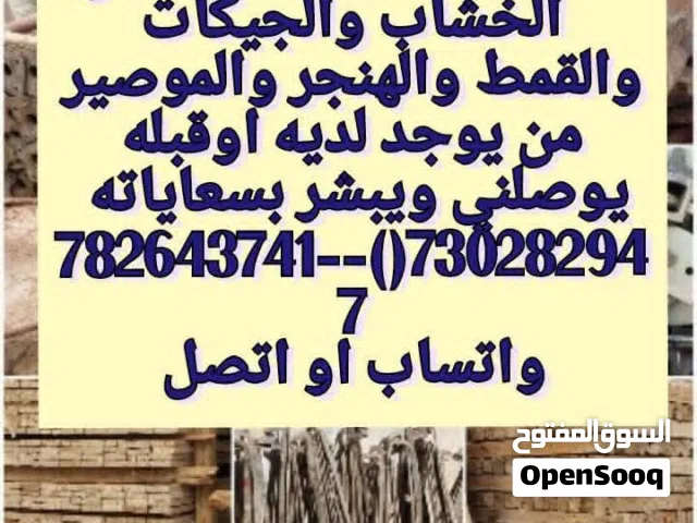 مطلوب شراء جميع انواع الخشاب والجيكات والقمط والهنجر والموصير