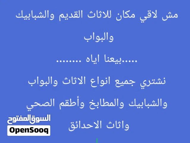 نشتري نشتري جميع انواع الشبابيك المنيوم والبواب الخشب والحديد والمطابخ والكرميد والسكراب وأطقم الحما