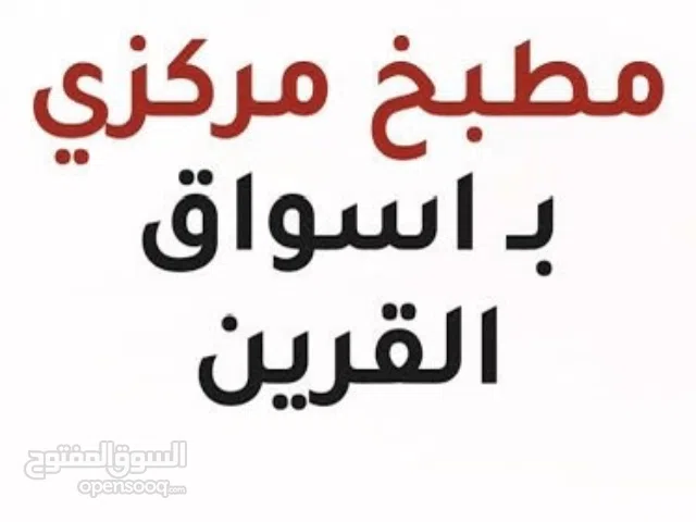 للبيع مطبخ مركزي