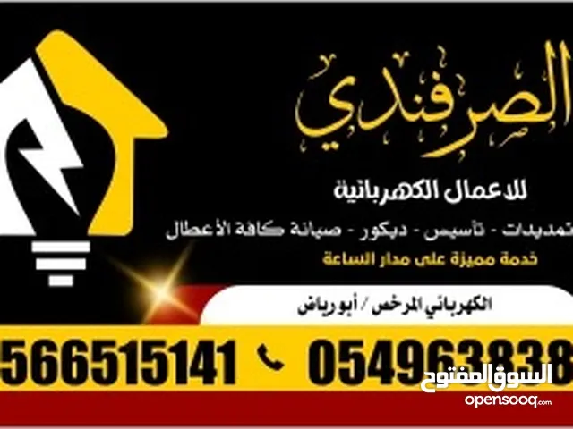 جميع الأعمال الكهربائية #انارة #تمديد #تأسيس #تشطيب #ديكور #صيانة جاهز لخدمتكم في اي وقت