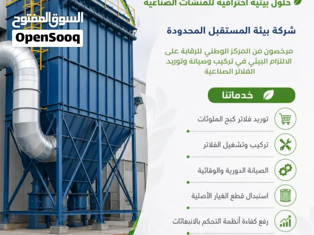 توريد وتركيب وصيانة كافه انواع فلاتر كبح الملوثات