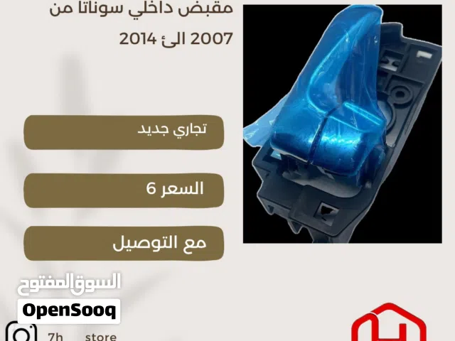 لبيع مقبض داخلي للهايونداي سوناتا من 2007 الى 2014