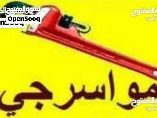 موسرجي خدمة 24 ساعه