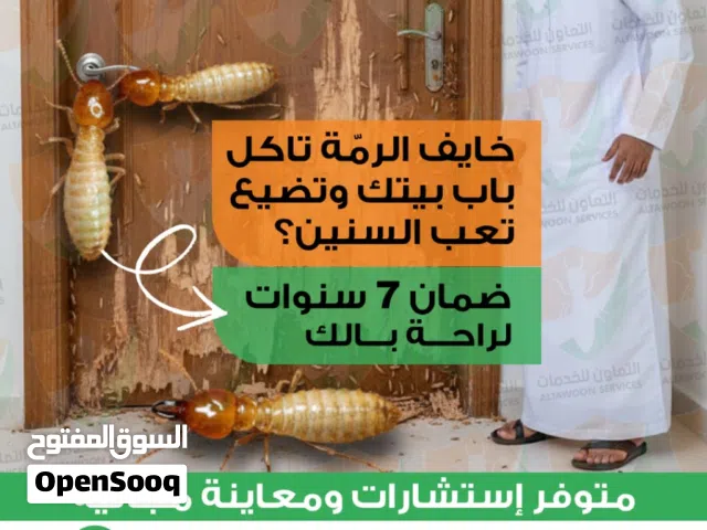 شركة مكافحة الرمة وعقود سوية لمكافحة جميع انواع الحشرات