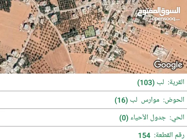 "أرض سكنية للبيع في لب – قوشان مستقل مساحة 1155 م
