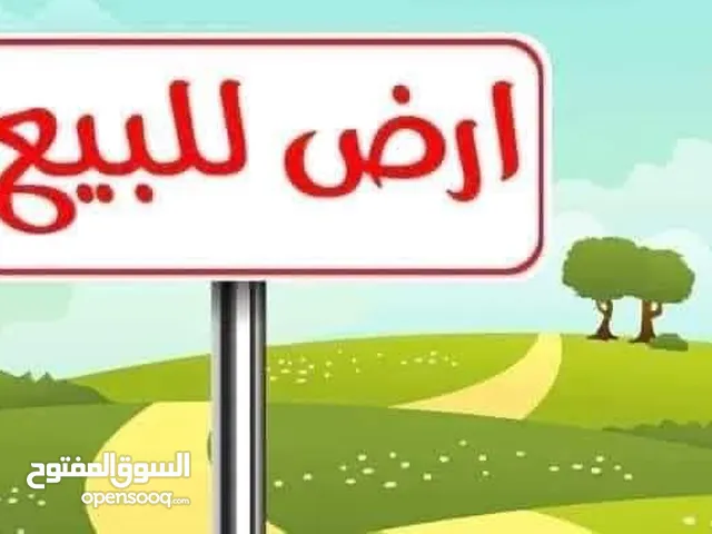 قطعة ارض للبيع