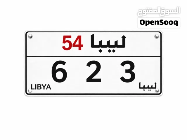 لوحة مميزة ليبيا54 3      2       6
