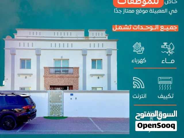 غرفة راقية مع دورة مياه خاصة ومطبخ تحضيري للموظفات في المعبيلة شارع النزهة..