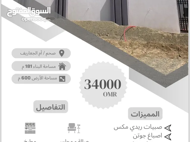 منازل للبيع في ولاية صحم / ام الجعاريف  مع امكانية سداد القروض والتمويل.