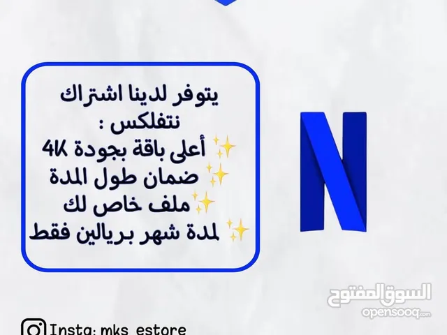 يتوفر لدينا اشتراك نتفلكس شهر فقط