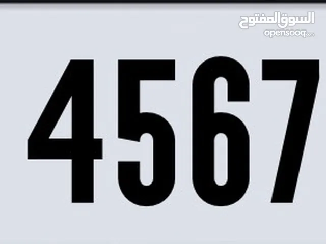 مطلوب ارقام رباعيه عجمان بأسعار منطقيه