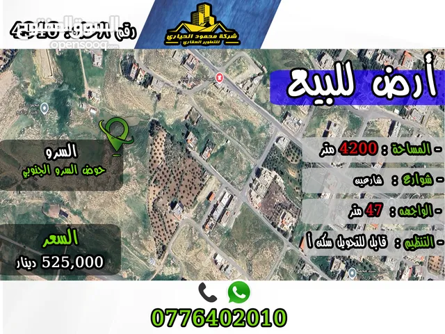 رقم الأعلان (4946) قطعة ارض للبيع في السرو