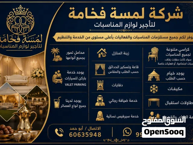 تأجير لوازم المناسبات