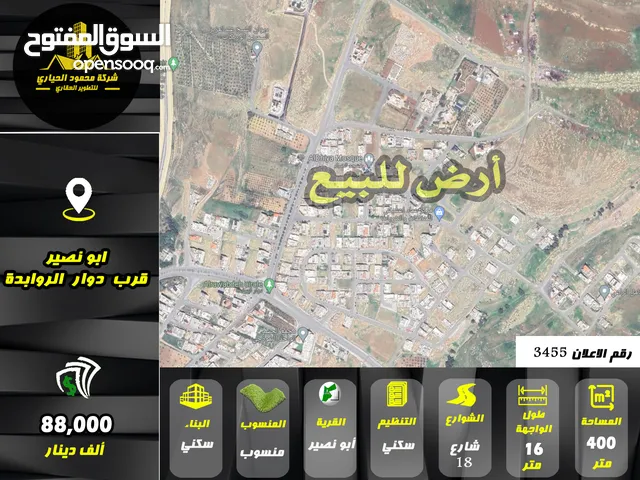 رقم الاعلان (3455) ارض سكنية للبيع في اجمل مناطق ابو نصير