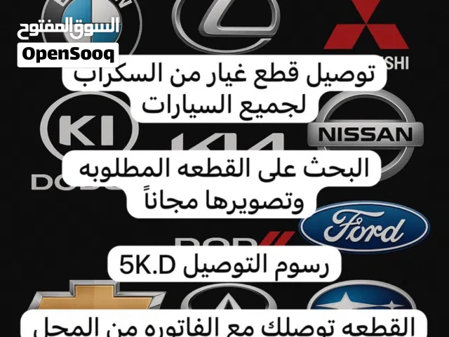 توصيل قطع غيار لجميع السيارات