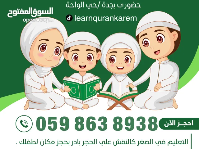 محفظة ومعلمة قرآن كريم مجازة تعليم القاعدة النورانية والبغدادية ونور البيان (حضورى/ وعن بعد) بجدة