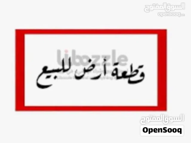 Residential Land for Sale in Tripoli Al-Serraj