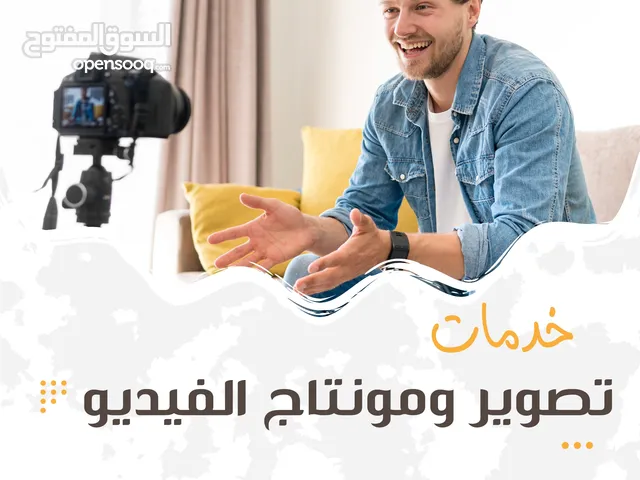 خدمات تصوير ومونتاج الفيديو