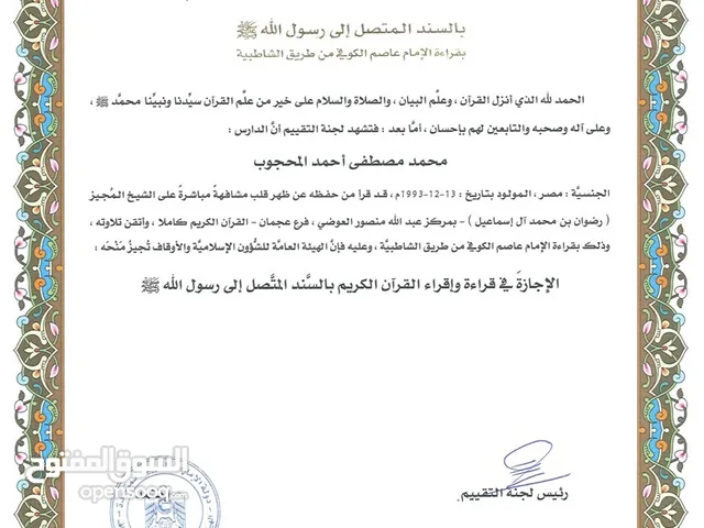 إجازة في القران الكريم باعلى الاسانيد بقراءة الإمام عاصم براوييه شعبة وحفص، مع المقدمة الجزية وشرحها
