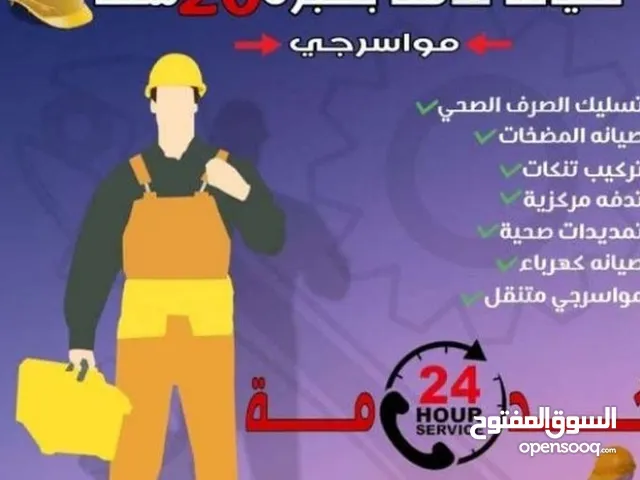 موسرجي صيانه عامه تسليك صرف صحي خدمه 24ساعه
