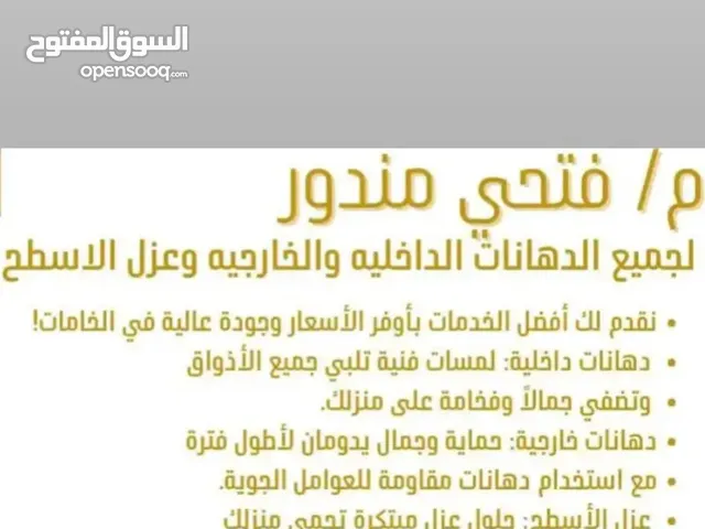 معلم بوية و دهانات بجده فتحي مندور لتنفيذ أعمال دهانات بجميع انواعها خارجي وداخلي والديكور