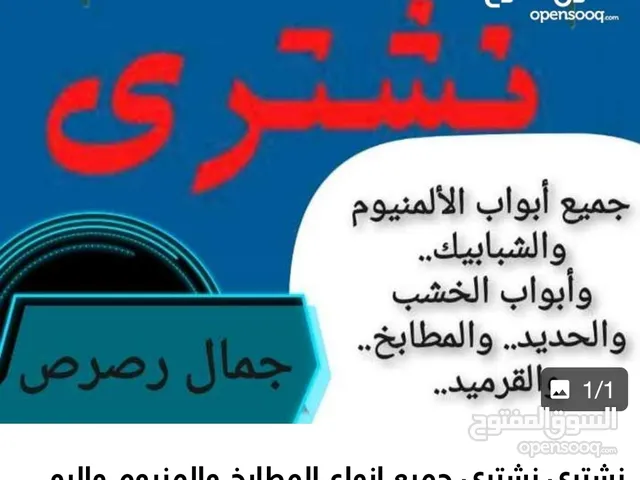 نشتري نشتري جميع انواع الشبابيك المنيوم والبواب الخشب والحديد والمطابخ