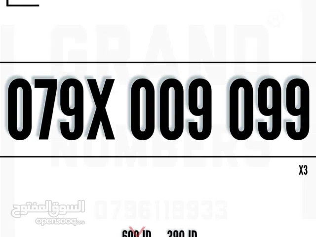 رقـــم زيـــن أصفار وتسعات لن يتكرر