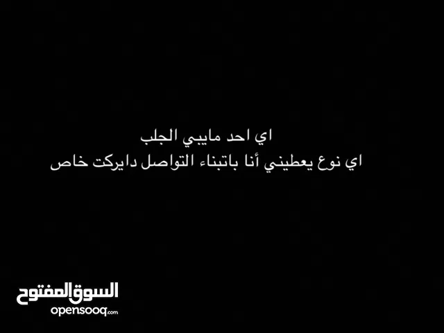 اتبني اي جلب بس المهم مايكون كبير صغير واخاف الله فيه تواصل وياي خاص دايركت مارد واتساب شوف الوصف