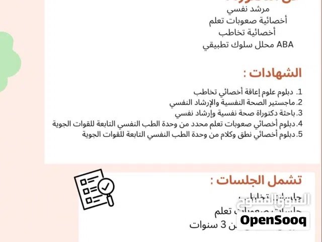 استشاري نفسي وأخصائي تخاطب وصعوبات تعلم وتعديل سلوك وتنمية مهارات