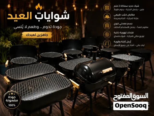 شوايات العيد جودة ، متانة تصميم أنيق للبيع في طرابلس