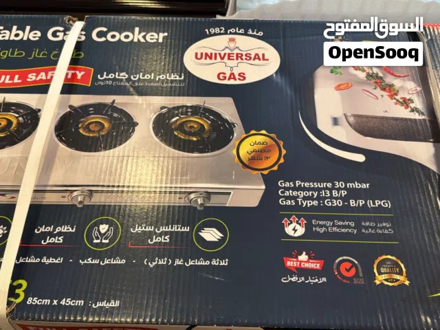 غاز طباخ يونيفيرسال فل سيفتي متوفر لدينا خدمه التوصيل