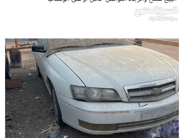 للبيع قطع كابرس2006سته سلندر المكينه مخبطه البيع قطع وليس السياره بالكامه ديكورات نظيفه والداخليه