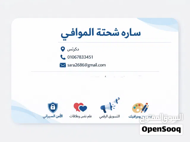 اخصائي نفسيه وعلاقات اسريه ومهندسه أمن سيبراني