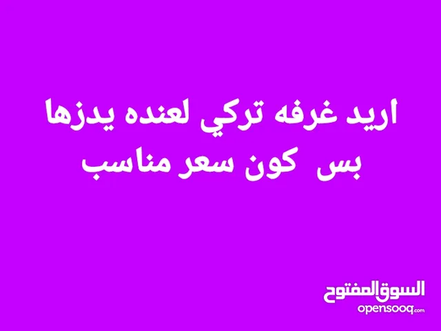 اريد غرفة نوم. بنجف تركي بسعر مناسب