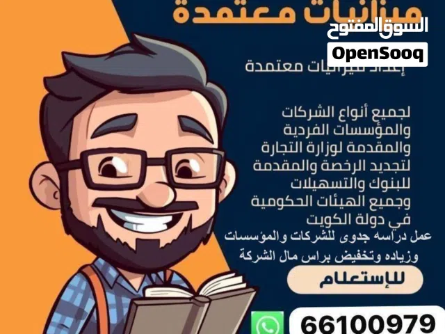 مكتب تدقيق معتمد من وزاره التجاره لعمل ميزانيات وزياده وتخفيض راس مال الشركة المقدمه لوزاره التجاره