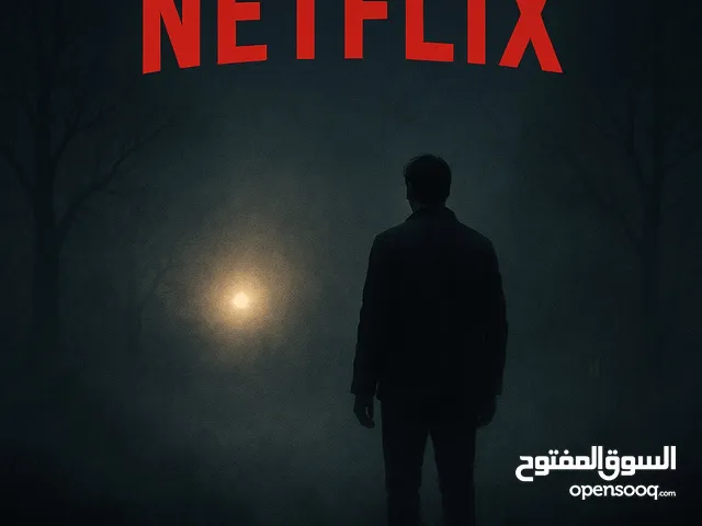 اشتراك نتفلكس ملف خاص