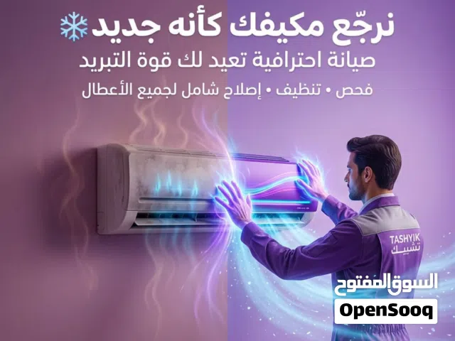 صيانة جميع انواع المكيفات
