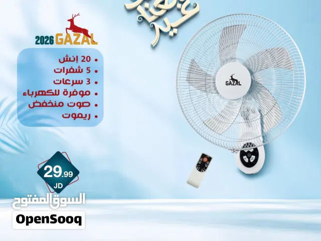 مروحه  Gazal 20 انش  5 شفرات 3 سرعات ماتور نحاس كفاله سنه
