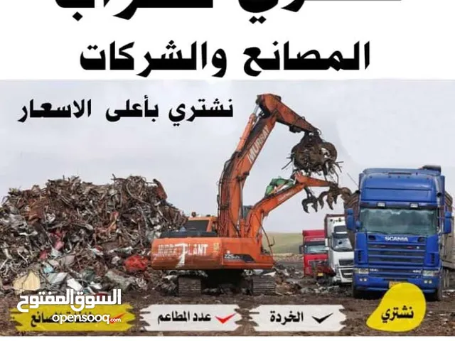 سكراب شراء سكراب ولخرده خردوات سكراب ولخرده السكراب حديد نحاس المنيوم ابو علنده عمان القصطل اجيزه