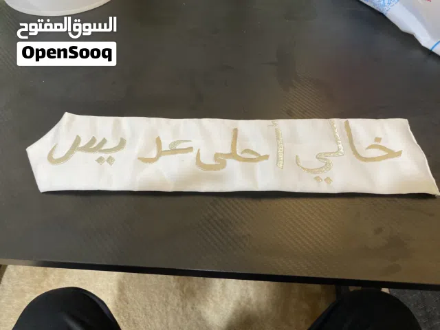 وشاح احتفالي مطرز – خالي أحلى عريس وشاح احتفالي مطرز – لم يتم استعماله