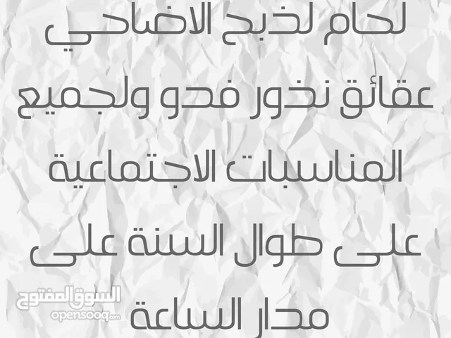 لحام جزار لذبح الاضاحي في المنازل عقائق نذور فدو ولجميع المناسبات الاجتماعية