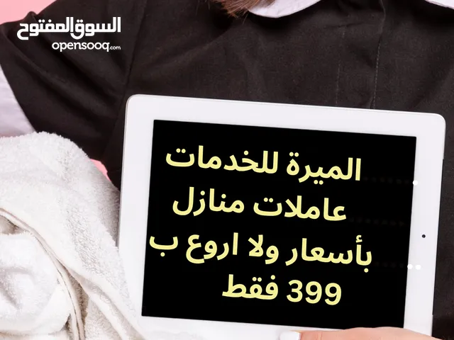 عروض عاملات منزل ذو كفاءة وبسعر مغري معك خطوة بخطوة مكتب الميرة للخدامات سارع في الحجز