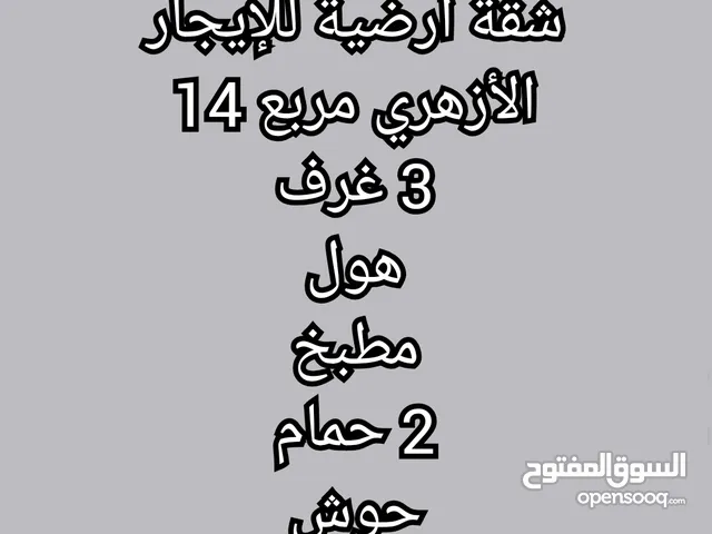 شقة أرضية للإيجار الأزهري مربع 14