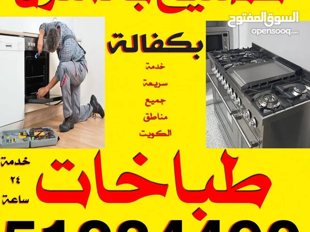 تصليح طباخات بالمنزل بكفالة جميع مناطق الكويت