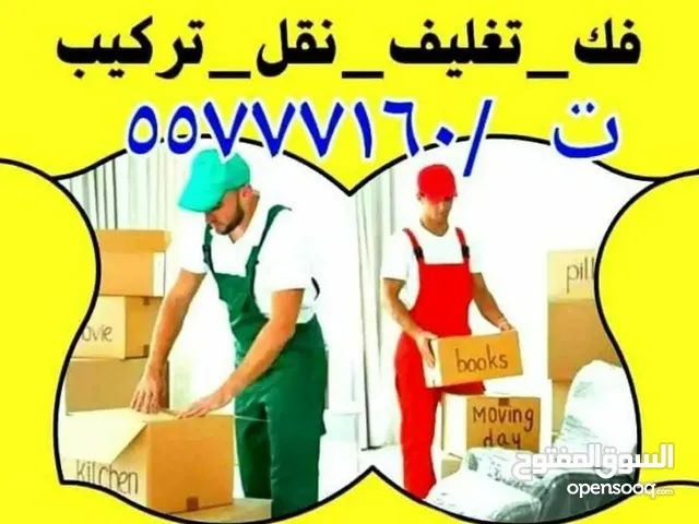 نقل عفش جميع مناطق الكويت  فك وتركيب كل انواع غرف النوم  خدمه نقل عفش داخل وخارج المنزل