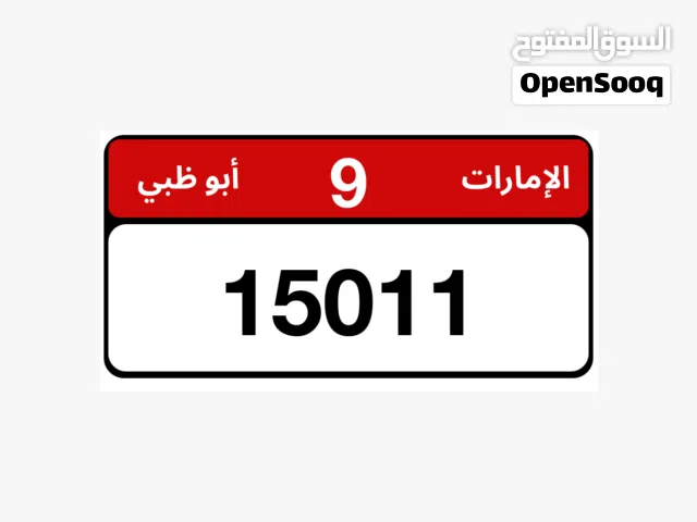 للبيع رقم مميز لوحات ابوظبي الفئة 9