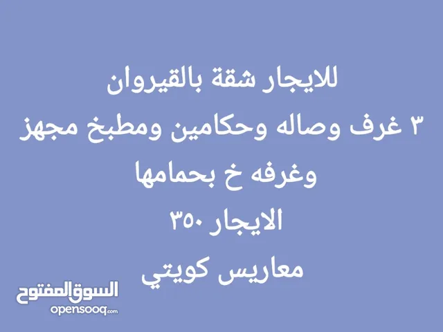 للايجار  شقق بجابر والقيروان والجهراء