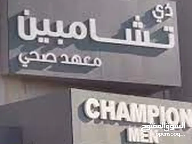 للبيع اشتراك نادي شامبيون رجال، ينتهي ب 8/1/2026 For sale a subscription to Men's Champion Club exp